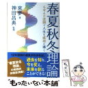  春夏秋冬理論 らせんの法則で人生を成功に導く / 來夢, 神田 昌典 / 実業之日本社 