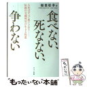  食べない、死なない、争わない 人生はすべて思いどおりー伝説の元裁判官の生きる知恵 / 稲葉 耶季 / マキノ出版 