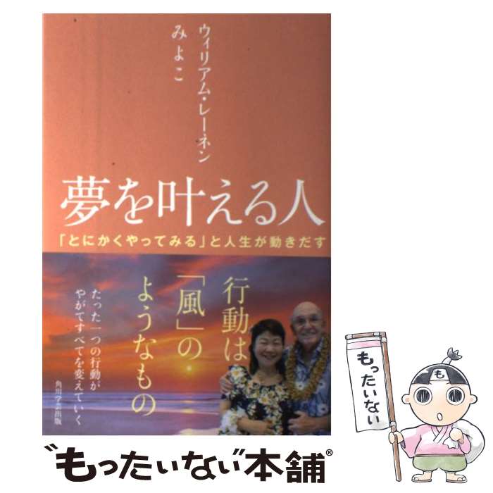  夢を叶える人 「とにかくやってみる」と人生が動きだす / ウィリアム・レーネン, みよこ, 伊藤 仁彦 / KADOKAWA/角川学芸出版 