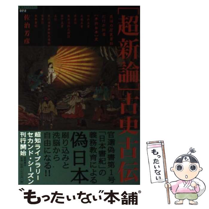 楽天もったいない本舗　楽天市場店【中古】 「超新論」古史古伝 異端の歴史書群だけが知る〈本物日本〉史 / 佐治 芳彦 / 徳間書店 [単行本]【メール便送料無料】【あす楽対応】