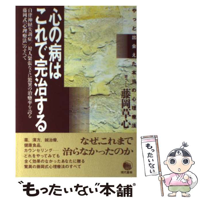 【中古】 心の病はこれで完治する 自立神経失調症／対人緊張などに驚異の治癒率を誇る藤 / 藤岡 草心 / 現代書林 [単行本]【メール便送料無料】【あす楽対応】