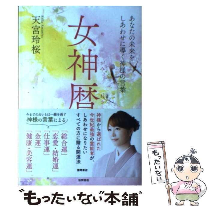 【中古】 女神暦 あなたの未来をしあわせに導く神様の言葉 /