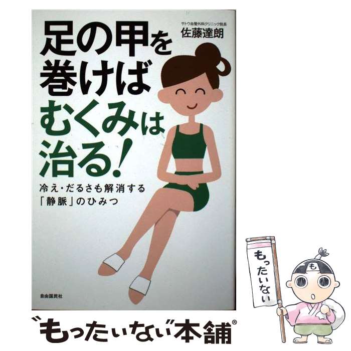 著者：佐藤 達朗出版社：自由国民社サイズ：単行本（ソフトカバー）ISBN-10：4426118174ISBN-13：9784426118174■こちらの商品もオススメです ● 長生きしたけりゃふくらはぎをもみなさい / 槙　孝子, 鬼木　豊 / アスコム [新書] ● ふくらはぎをもんで全身やせる！ / 槇孝子, 石川洋一(医師), 鬼木豊 / 宝島社 [大型本] ● 超健康になる！足うら・ふくらはぎほぐし / 大谷 由紀子, 小池　弘人 / 永岡書店 [文庫] ■通常24時間以内に出荷可能です。※繁忙期やセール等、ご注文数が多い日につきましては　発送まで48時間かかる場合があります。あらかじめご了承ください。 ■メール便は、1冊から送料無料です。※宅配便の場合、2,500円以上送料無料です。※最短翌日配達ご希望の方は、宅配便をご選択下さい。※「代引き」ご希望の方は宅配便をご選択下さい。※配送番号付きのゆうパケットをご希望の場合は、追跡可能メール便（送料210円）をご選択ください。■ただいま、オリジナルカレンダーをプレゼントしております。■お急ぎの方は「もったいない本舗　お急ぎ便店」をご利用ください。最短翌日配送、手数料298円から■まとめ買いの方は「もったいない本舗　おまとめ店」がお買い得です。■中古品ではございますが、良好なコンディションです。決済は、クレジットカード、代引き等、各種決済方法がご利用可能です。■万が一品質に不備が有った場合は、返金対応。■クリーニング済み。■商品画像に「帯」が付いているものがありますが、中古品のため、実際の商品には付いていない場合がございます。■商品状態の表記につきまして・非常に良い：　　使用されてはいますが、　　非常にきれいな状態です。　　書き込みや線引きはありません。・良い：　　比較的綺麗な状態の商品です。　　ページやカバーに欠品はありません。　　文章を読むのに支障はありません。・可：　　文章が問題なく読める状態の商品です。　　マーカーやペンで書込があることがあります。　　商品の痛みがある場合があります。