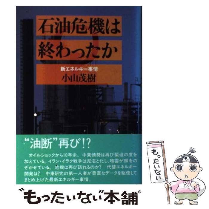 【中古】 石油危機は終わったか / 小山茂樹 / 時事通信社 [単行本]【メール便送料無料】【最短翌日配達対応】