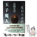 【中古】 三度目の正直玉子魔人 / 高橋 克彦 / 中央公論