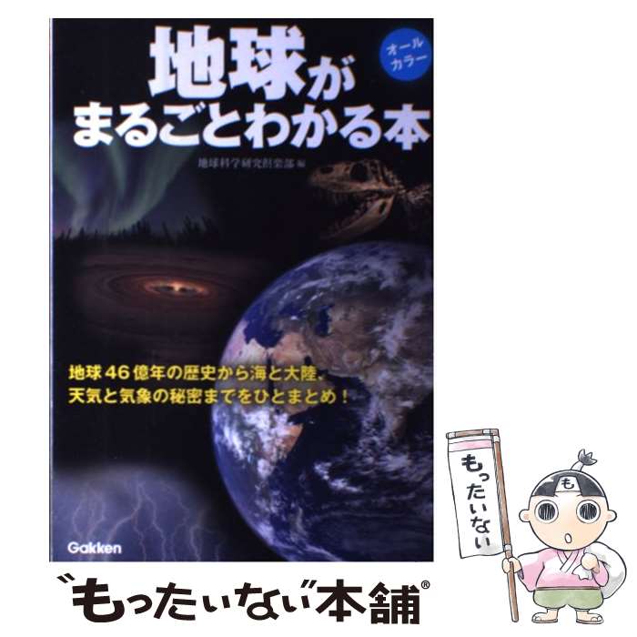 【中古】 地球がまるごとわかる本 オールカラー / 地球科学研究倶楽部 / 学研プラス [単行本]【メール便送料無料】【あす楽対応】