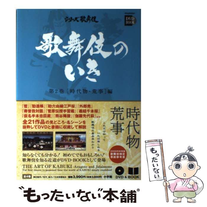 【中古】 歌舞伎のいき全4巻 第2巻 ［時代物 荒事］編 / 株式会社松竹 / 小学館 単行本 【メール便送料無料】【最短翌日配達対応】