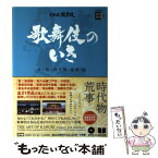 【中古】 歌舞伎のいき 第2巻（「時代物・荒事」編） / 株式会社松竹 / 小学館 [単行本]【メール便送料無料】【あす楽対応】