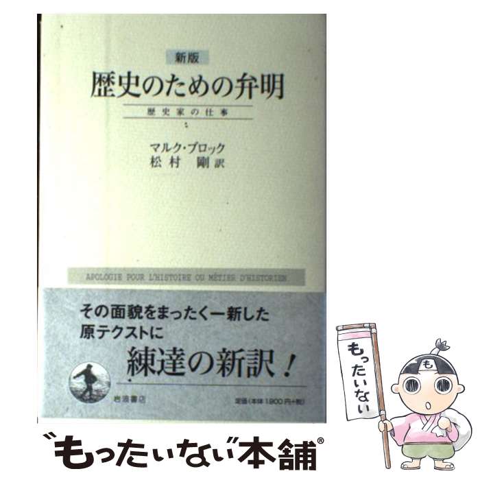 【中古】 歴史のための弁明 歴史家の仕事 新版 / マルク・ブロック, 松村 剛 / 岩波書店 [単行本]【メール便送料無料】【あす楽対応】