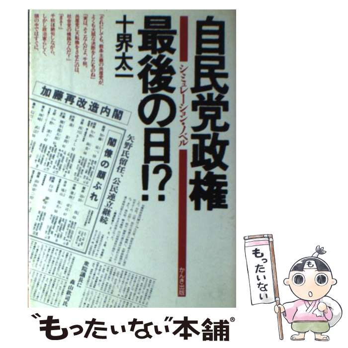 【中古】 自民党政権最後の日！？ シミュレーション・ノベル / 十界 太一 / かんき出版 [単行本]【メール便送料無料】【あす楽対応】