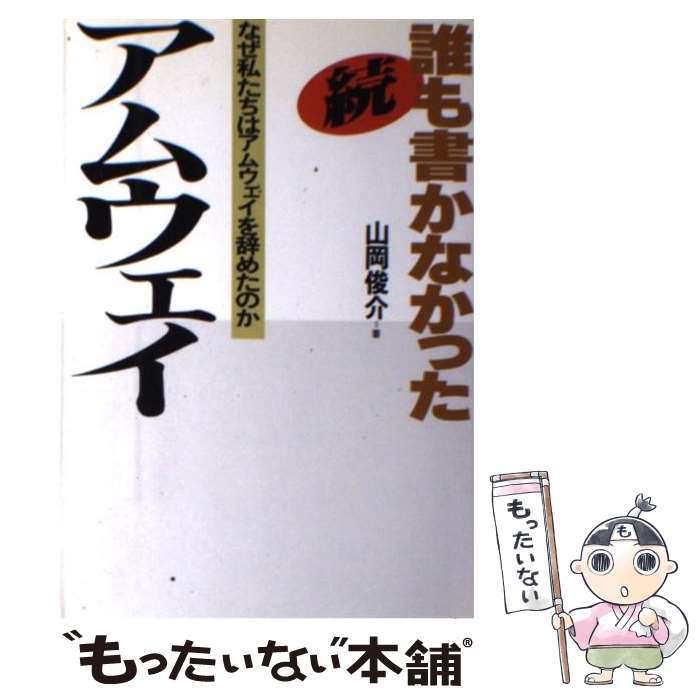 【中古】 誰も書かなかったアムウェイ 続 / 山岡 俊介 / あっぷる出版社 [単行本]【メール便送料無料】【最短翌日配達対応】