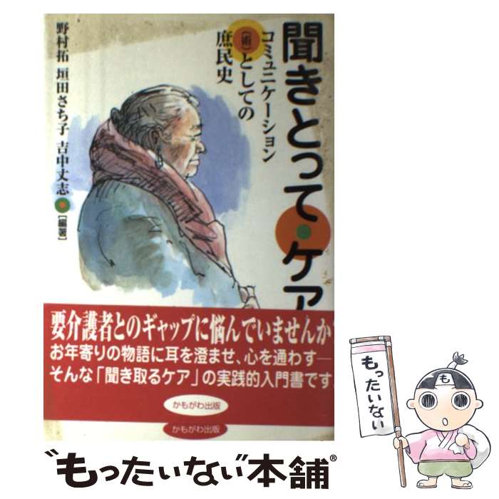 著者：野村 拓出版社：かもがわ出版サイズ：単行本ISBN-10：4876997020ISBN-13：9784876997022■通常24時間以内に出荷可能です。※繁忙期やセール等、ご注文数が多い日につきましては　発送まで48時間かかる場合があります。あらかじめご了承ください。 ■メール便は、1冊から送料無料です。※宅配便の場合、2,500円以上送料無料です。※最短翌日配達ご希望の方は、宅配便をご選択下さい。※「代引き」ご希望の方は宅配便をご選択下さい。※配送番号付きのゆうパケットをご希望の場合は、追跡可能メール便（送料210円）をご選択ください。■ただいま、オリジナルカレンダーをプレゼントしております。■お急ぎの方は「もったいない本舗　お急ぎ便店」をご利用ください。最短翌日配送、手数料298円から■まとめ買いの方は「もったいない本舗　おまとめ店」がお買い得です。■中古品ではございますが、良好なコンディションです。決済は、クレジットカード、代引き等、各種決済方法がご利用可能です。■万が一品質に不備が有った場合は、返金対応。■クリーニング済み。■商品画像に「帯」が付いているものがありますが、中古品のため、実際の商品には付いていない場合がございます。■商品状態の表記につきまして・非常に良い：　　使用されてはいますが、　　非常にきれいな状態です。　　書き込みや線引きはありません。・良い：　　比較的綺麗な状態の商品です。　　ページやカバーに欠品はありません。　　文章を読むのに支障はありません。・可：　　文章が問題なく読める状態の商品です。　　マーカーやペンで書込があることがあります。　　商品の痛みがある場合があります。
