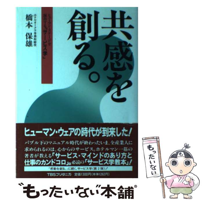 著者：橋本 保雄出版社：阪急コミュニケーションズサイズ：単行本ISBN-10：4484932369ISBN-13：9784484932361■こちらの商品もオススメです ● 感動を創る。 / 橋本 保雄 / 阪急コミュニケーションズ [単行本] ● 千客万来の極意 / 橋本 保雄 / 日経BP [単行本] ● 目くばり心くばり気ばたらき / 橋本 保雄, 塩月 弥栄子 / 光文社 [文庫] ● ホテルオークラ（橋本流）接客術 / 橋本 保雄 / 大和出版 [単行本] ■通常24時間以内に出荷可能です。※繁忙期やセール等、ご注文数が多い日につきましては　発送まで48時間かかる場合があります。あらかじめご了承ください。 ■メール便は、1冊から送料無料です。※宅配便の場合、2,500円以上送料無料です。※最短翌日配達ご希望の方は、宅配便をご選択下さい。※「代引き」ご希望の方は宅配便をご選択下さい。※配送番号付きのゆうパケットをご希望の場合は、追跡可能メール便（送料210円）をご選択ください。■ただいま、オリジナルカレンダーをプレゼントしております。■お急ぎの方は「もったいない本舗　お急ぎ便店」をご利用ください。最短翌日配送、手数料298円から■まとめ買いの方は「もったいない本舗　おまとめ店」がお買い得です。■中古品ではございますが、良好なコンディションです。決済は、クレジットカード、代引き等、各種決済方法がご利用可能です。■万が一品質に不備が有った場合は、返金対応。■クリーニング済み。■商品画像に「帯」が付いているものがありますが、中古品のため、実際の商品には付いていない場合がございます。■商品状態の表記につきまして・非常に良い：　　使用されてはいますが、　　非常にきれいな状態です。　　書き込みや線引きはありません。・良い：　　比較的綺麗な状態の商品です。　　ページやカバーに欠品はありません。　　文章を読むのに支障はありません。・可：　　文章が問題なく読める状態の商品です。　　マーカーやペンで書込があることがあります。　　商品の痛みがある場合があります。