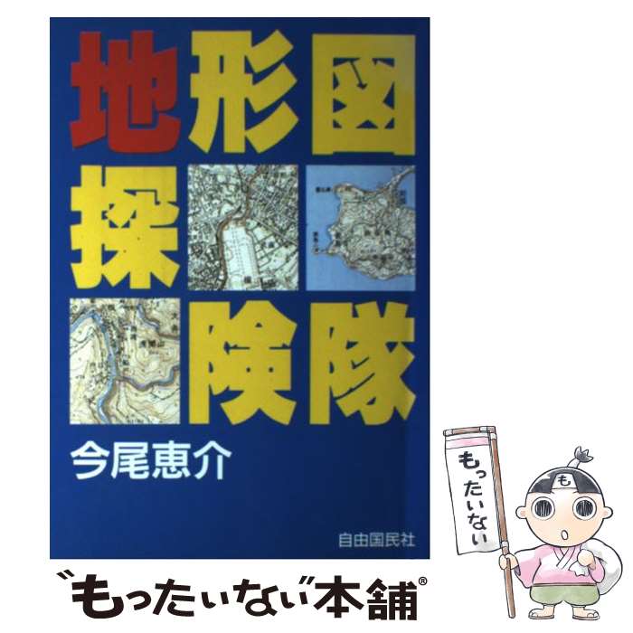 【中古】 地形図探険隊 / 今尾 恵介 / 自由国民社 [単行本]【メール便送料無料】【最短翌日配達対応】