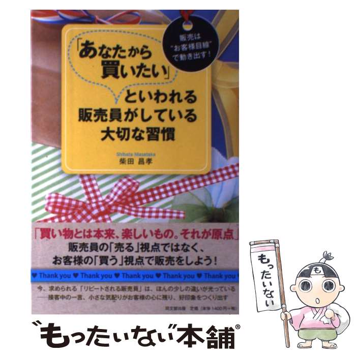 【中古】 「あなたから買いたい」といわれる販売員がしている大切な習慣 販売は“お客様目線”で動き出す！ / 柴 / [単行本（ソフトカバー）]【メール便送料無料】【最短翌日配達対応】
