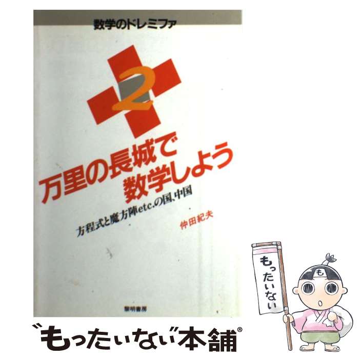 【中古】 万里の長城で数学しよう 方程式と魔方陣etc．の国、中国 / 仲田 紀夫 / 黎明書房 [単行本]【..