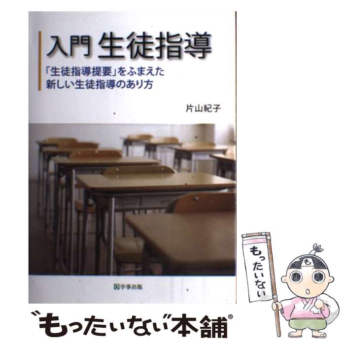 【中古】 入門生徒指導 生徒指導提要 をふまえた新しい生徒指導のあり方 / 片山 紀子 / 学事出版 [単行本（ソフトカバー）]【メール便送料無料】【最短翌日配達対応】