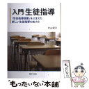 【中古】 入門生徒指導 「生徒指導提要」をふまえた新しい生徒指導のあり方 / 片山 紀子 / 学事出版 単行本（ソフトカバー） 【メール便送料無料】【あす楽対応】