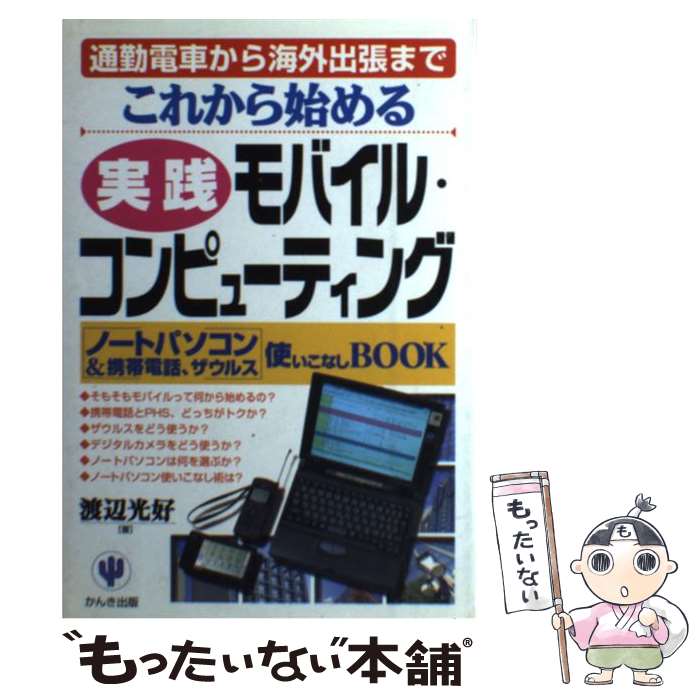 【中古】 これから始める実践モバイル・コンピューティング / 渡辺光好 / 渡辺 光好 / かんき出版 [単行本]【メール便送料無料】【最短翌日配達対応】