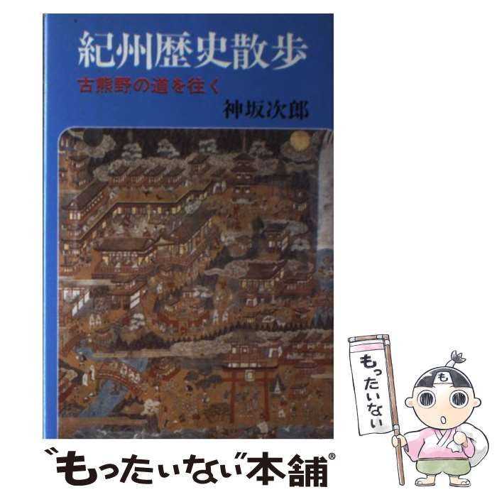 著者：神坂 次郎出版社：創元社サイズ：ハードカバーISBN-10：4422204548ISBN-13：9784422204543■通常24時間以内に出荷可能です。※繁忙期やセール等、ご注文数が多い日につきましては　発送まで48時間かかる場合があります。あらかじめご了承ください。 ■メール便は、1冊から送料無料です。※宅配便の場合、2,500円以上送料無料です。※最短翌日配達ご希望の方は、宅配便をご選択下さい。※「代引き」ご希望の方は宅配便をご選択下さい。※配送番号付きのゆうパケットをご希望の場合は、追跡可能メール便（送料210円）をご選択ください。■ただいま、オリジナルカレンダーをプレゼントしております。■お急ぎの方は「もったいない本舗　お急ぎ便店」をご利用ください。最短翌日配送、手数料298円から■まとめ買いの方は「もったいない本舗　おまとめ店」がお買い得です。■中古品ではございますが、良好なコンディションです。決済は、クレジットカード、代引き等、各種決済方法がご利用可能です。■万が一品質に不備が有った場合は、返金対応。■クリーニング済み。■商品画像に「帯」が付いているものがありますが、中古品のため、実際の商品には付いていない場合がございます。■商品状態の表記につきまして・非常に良い：　　使用されてはいますが、　　非常にきれいな状態です。　　書き込みや線引きはありません。・良い：　　比較的綺麗な状態の商品です。　　ページやカバーに欠品はありません。　　文章を読むのに支障はありません。・可：　　文章が問題なく読める状態の商品です。　　マーカーやペンで書込があることがあります。　　商品の痛みがある場合があります。