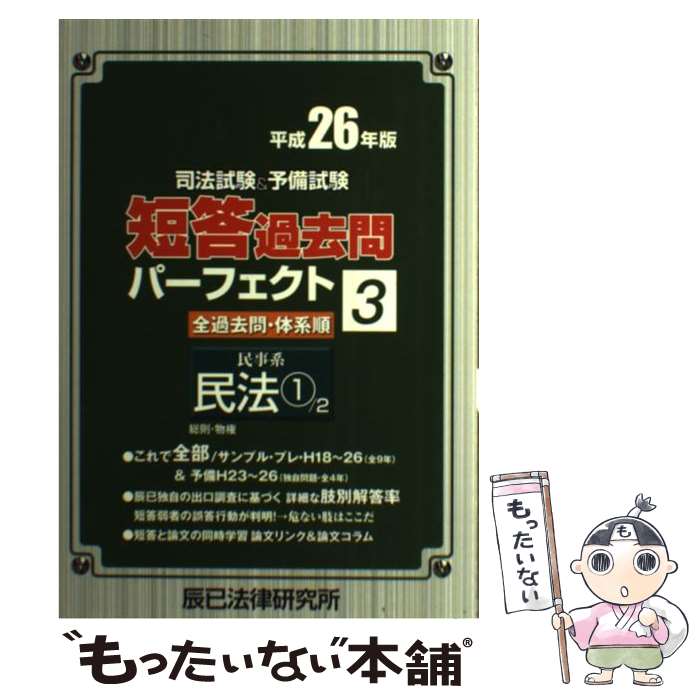 【中古】 司法試験＆予備試験短答過去問パーフェクト 全過去問体系順 平成26年版　3 / 辰已法律研究所 ..