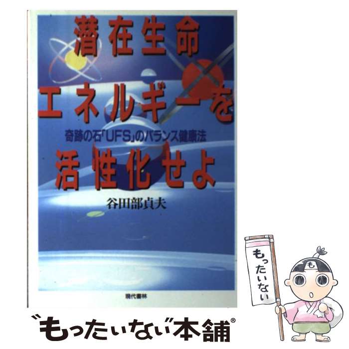 【中古】 潜在生命エネルギーを活性化せよ 奇跡の石「UFS」のバランス健康法 / 谷田部 貞夫 / 現代書林 [単行本]【メール便送料無料】【あす楽対応】