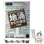 【中古】 地涌からの通信 日蓮正宗中枢の傲慢と戦う 10 / 不破 優 / はまの出版 [単行本]【メール便送料無料】【あす楽対応】