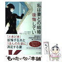 【中古】 私は妻との結婚を後悔している / キム・ジョンウン, 吉原育子 / サンマーク出版 [単行本（ソフトカバー）]【メール便送料無料】【あす楽対応】