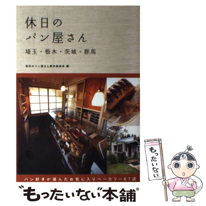 【中古】 休日のパン屋さん 埼玉・栃木・茨城・群馬 / 休日のパン屋さん製作委員会 / 幹書房 [単行本（..