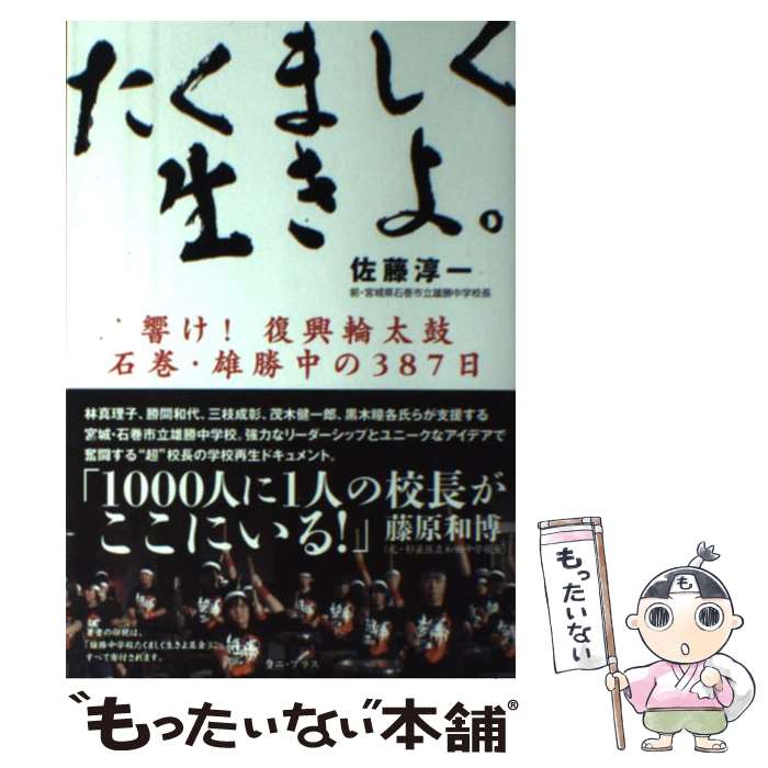 【中古】 たくましく生きよ。 響け！復興輪太鼓石巻・雄勝中の