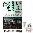 【中古】 たくましく生きよ。 響け！復興輪太鼓石巻 雄勝中の387日 / 佐藤 淳一 / ワニブックス 単行本 【メール便送料無料】【あす楽対応】