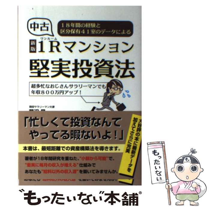 【中古】 中古1Rマンション堅実投資法 18年間の経験と区分保有41室のデータによる 新版 / 芦沢 晃 / ごま書房新社 [単行本]【メール便送料無料】【あす楽対応】