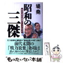 【中古】 昭和の三傑 憲法九条は「救国のトリック」だった / 堤 堯 / 集英社インターナショナル 単行本 【メール便送料無料】【あす楽対応】