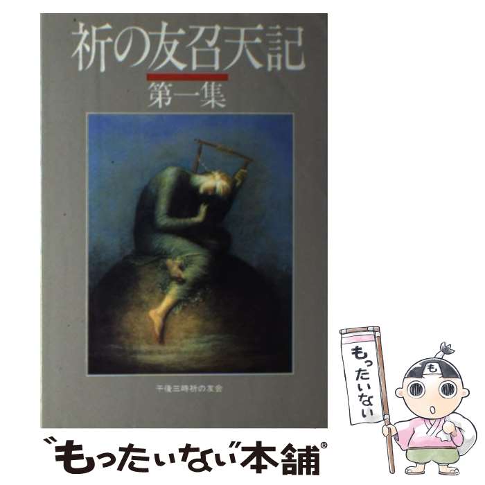 【中古】 祈の友召天記（第1集） / 稲場満 / 午後三時祈の友会 [単行本]【メール便送料無料】【最短翌日配達対応】