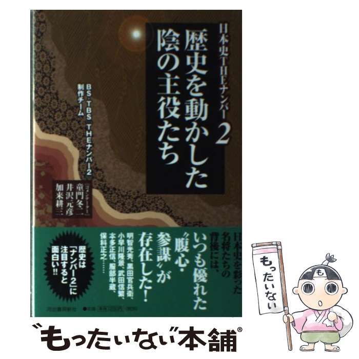 【中古】 歴史を動かした陰の主役たち / BS‐TBS『THE ナンバー2』制作チーム / 河出書房新社 [単行本]【メール便送料無料】【最短翌日配達対応】