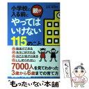 【中古】 小学校に入る前に親がやってはいけない115のこと / 立石 美津子 / 中経出版 [単行本]【メール便送料無料】【あす楽対応】