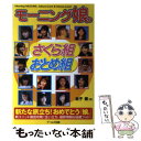 【中古】 モーニング娘。さくら組 おとめ組 新たな旅立ち！おめでとう「娘。」 / 金子 健 / アールズ出版 単行本 【メール便送料無料】【あす楽対応】