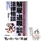 【中古】 解雇・退職・出向・転籍の法律相談 問題社員の処分から、整理解雇、会社分割のときの転籍 / 石井 妙子 / あさ出版 [単行本]【メール便送料無料】【あす楽対応】