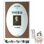 【中古】 日本の説教 4 / 中田 重治 / 日本基督教団出版局 [単行本]【メール便送料無料】【あす楽対応】