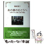 【中古】 あの扉のむこうへ 自閉の少女と家族、成長の物語 / 藤家 寛子 / 花風社 [単行本]【メール便送料無料】【あす楽対応】