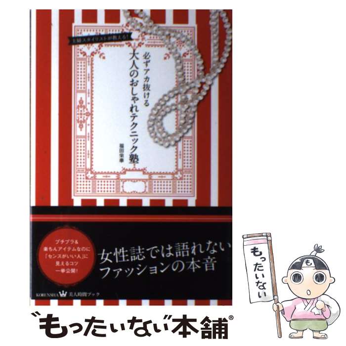 楽天もったいない本舗　楽天市場店【中古】 必ずアカ抜ける、大人のおしゃれテクニック塾 主婦スタイリストが教える！ / 福田 栄華 / 光文社 [単行本（ソフトカバー）]【メール便送料無料】【あす楽対応】