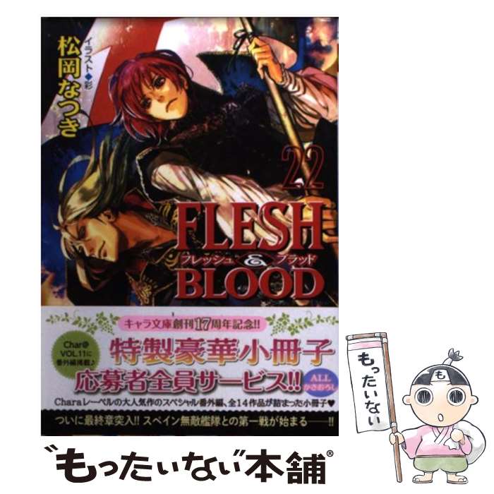 【中古】 FLESH＆BLOOD Amazon co．jp限定 22/ 松岡なつき / 松岡なつき, 彩 / 徳間書店 文庫 【メール便送料無料】【あす楽対応】