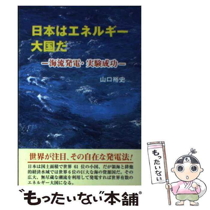 【中古】 日本はエネルギー大国だ 海流発電・実験成功 単行本・ムック / 山口裕史/著 / 山口 裕史 / ダイナミックセラーズ出版 [単行本]【メール便送料無料】【最短翌日配達対応】