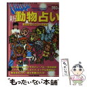 【中古】 Happie新動物占い 新生活！ファッション・恋愛編 / 英知出版 / 英知出版 [ムック]【メール便送料無料】【あす楽対応】