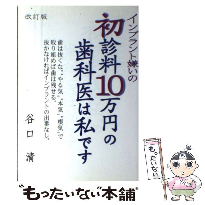 【中古】 インプラント嫌いの初診料10万円の歯科医は私です 改訂版 / 谷口 清 / 西海出版 [単行本]【メ..