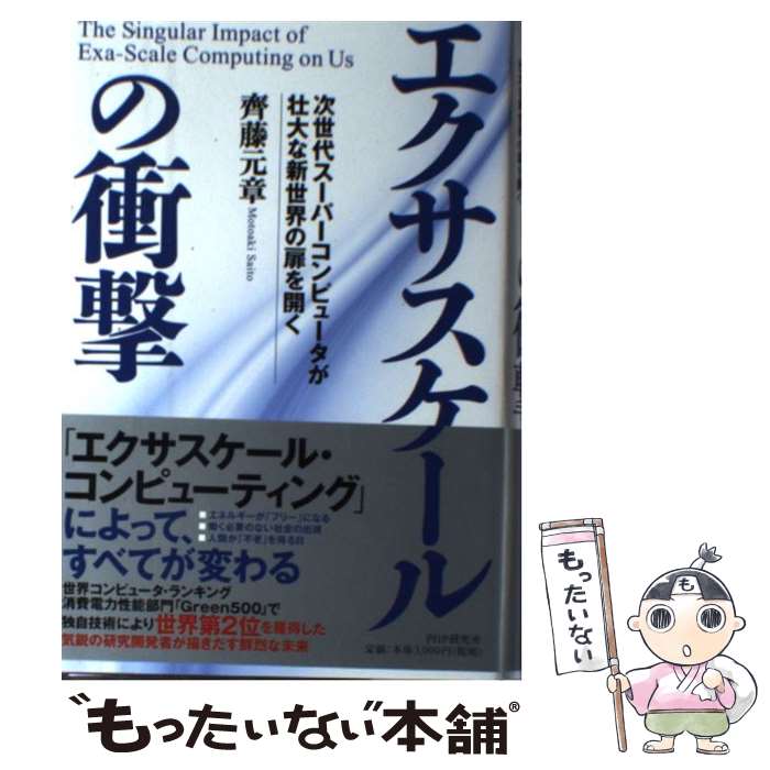 【中古】 エクサスケールの衝撃 次世代スーパーコンピュータが壮大な新世界の扉を開く / 齊藤 元章 / PHP研究所 [単行本]【メール便送料無料】【あす楽対応】