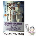 著者：松崎 敏弥出版社：三心堂出版社サイズ：単行本ISBN-10：4915620794ISBN-13：9784915620799■こちらの商品もオススメです ● 美智子さまと清子さま 平成の皇室を支えた母娘の愛情物語 / 高清水 有子 / ブックマン社 [単行本] ● 負けるな、届け！ / 双葉社 [文庫] ● 居場所を探して 累犯障害者たち / 長崎新聞社「累犯障害者問題取材班」 / 長崎新聞社 [単行本] ● 工場のおばちゃん あしたの朝子 / 実業之日本社 [文庫] ● 平成史 / 佐藤 優, 片山 杜秀 / 小学館 [文庫] ■通常24時間以内に出荷可能です。※繁忙期やセール等、ご注文数が多い日につきましては　発送まで48時間かかる場合があります。あらかじめご了承ください。 ■メール便は、1冊から送料無料です。※宅配便の場合、2,500円以上送料無料です。※あす楽ご希望の方は、宅配便をご選択下さい。※「代引き」ご希望の方は宅配便をご選択下さい。※配送番号付きのゆうパケットをご希望の場合は、追跡可能メール便（送料210円）をご選択ください。■ただいま、オリジナルカレンダーをプレゼントしております。■お急ぎの方は「もったいない本舗　お急ぎ便店」をご利用ください。最短翌日配送、手数料298円から■まとめ買いの方は「もったいない本舗　おまとめ店」がお買い得です。■中古品ではございますが、良好なコンディションです。決済は、クレジットカード、代引き等、各種決済方法がご利用可能です。■万が一品質に不備が有った場合は、返金対応。■クリーニング済み。■商品画像に「帯」が付いているものがありますが、中古品のため、実際の商品には付いていない場合がございます。■商品状態の表記につきまして・非常に良い：　　使用されてはいますが、　　非常にきれいな状態です。　　書き込みや線引きはありません。・良い：　　比較的綺麗な状態の商品です。　　ページやカバーに欠品はありません。　　文章を読むのに支障はありません。・可：　　文章が問題なく読める状態の商品です。　　マーカーやペンで書込があることがあります。　　商品の痛みがある場合があります。