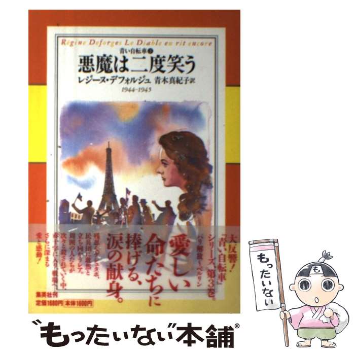 【中古】 悪魔は二度笑う / レジーヌ デフォルジュ, 青木 真紀子, R´egine Deforges / 集英社 [単行本]【メール便送料無料】【最短翌日配達対応】