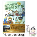  おひとりさま女子の田舎移住計画 / 柏木珠希, 奥原まむ / 朝日新聞出版 