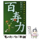 【中古】 百寿力 長寿遺伝子のミラクル / 白澤 卓二 / 東京新聞出版局 単行本 【メール便送料無料】【あす楽対応】